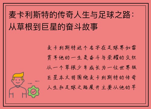麦卡利斯特的传奇人生与足球之路：从草根到巨星的奋斗故事