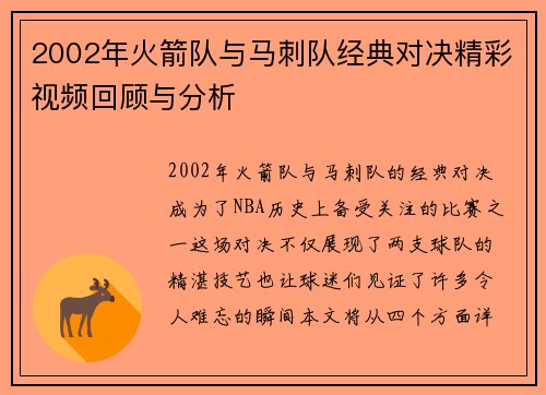 2002年火箭队与马刺队经典对决精彩视频回顾与分析