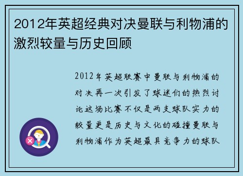 2012年英超经典对决曼联与利物浦的激烈较量与历史回顾