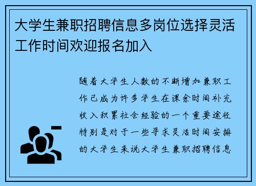 大学生兼职招聘信息多岗位选择灵活工作时间欢迎报名加入