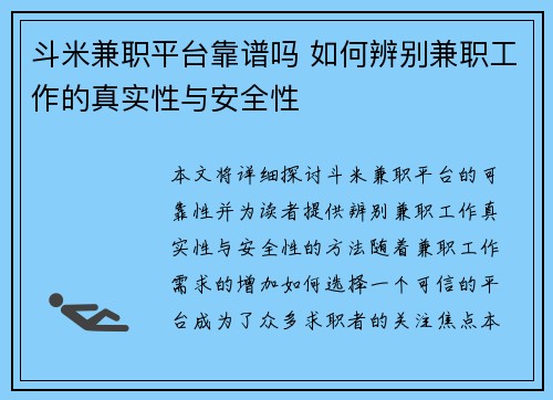 斗米兼职平台靠谱吗 如何辨别兼职工作的真实性与安全性