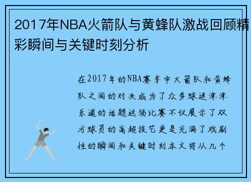 2017年NBA火箭队与黄蜂队激战回顾精彩瞬间与关键时刻分析