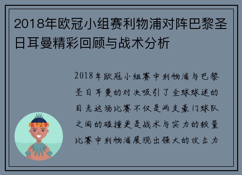 2018年欧冠小组赛利物浦对阵巴黎圣日耳曼精彩回顾与战术分析