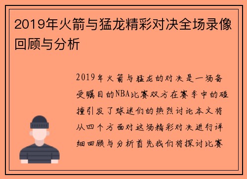 2019年火箭与猛龙精彩对决全场录像回顾与分析
