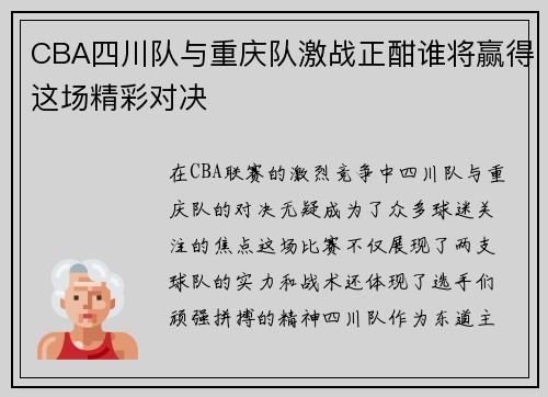 CBA四川队与重庆队激战正酣谁将赢得这场精彩对决