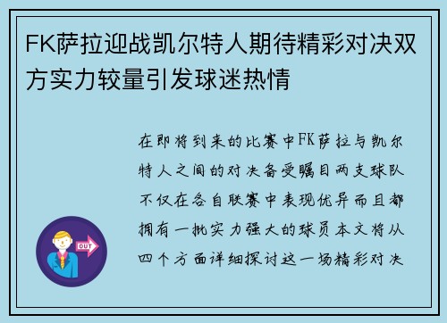 FK萨拉迎战凯尔特人期待精彩对决双方实力较量引发球迷热情