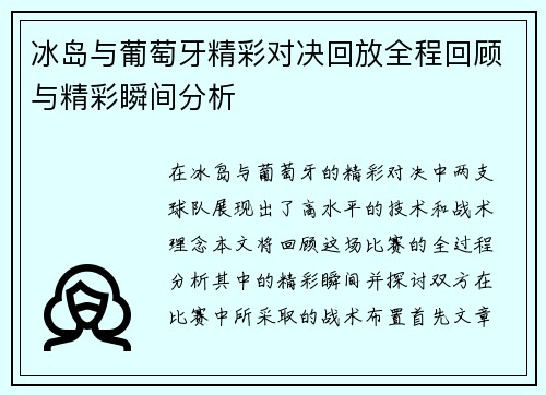 冰岛与葡萄牙精彩对决回放全程回顾与精彩瞬间分析