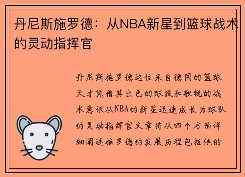 丹尼斯施罗德：从NBA新星到篮球战术的灵动指挥官
