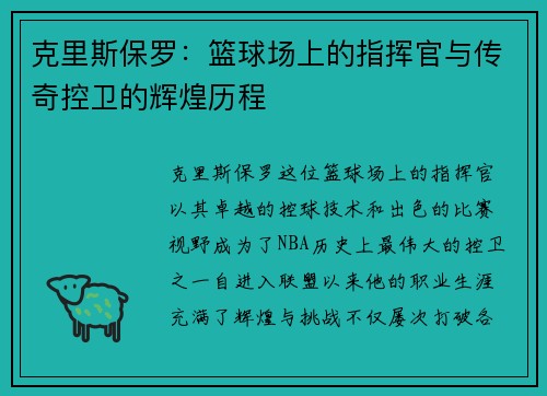 克里斯保罗：篮球场上的指挥官与传奇控卫的辉煌历程