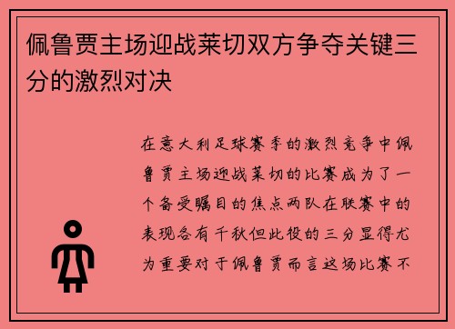 佩鲁贾主场迎战莱切双方争夺关键三分的激烈对决