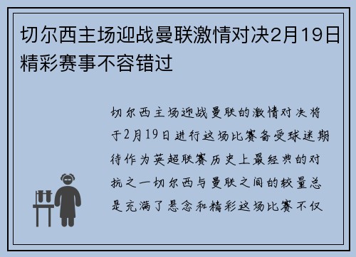 切尔西主场迎战曼联激情对决2月19日精彩赛事不容错过