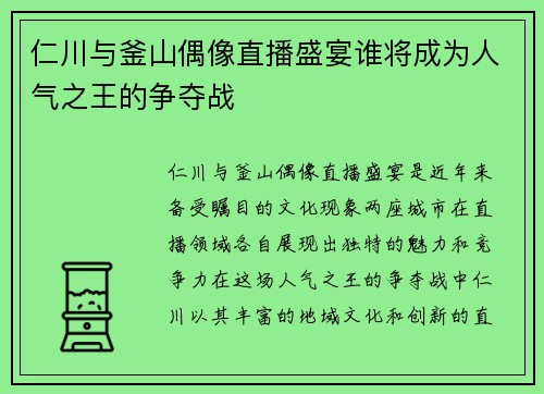 仁川与釜山偶像直播盛宴谁将成为人气之王的争夺战