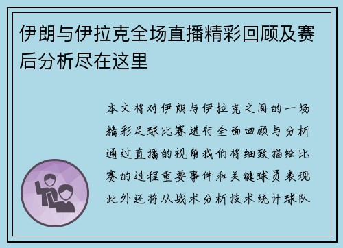 伊朗与伊拉克全场直播精彩回顾及赛后分析尽在这里