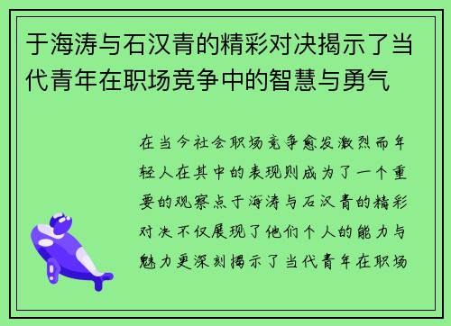 于海涛与石汉青的精彩对决揭示了当代青年在职场竞争中的智慧与勇气