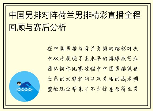 中国男排对阵荷兰男排精彩直播全程回顾与赛后分析