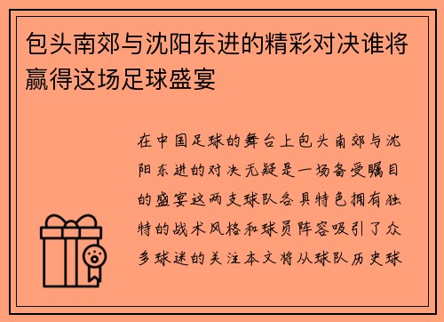 包头南郊与沈阳东进的精彩对决谁将赢得这场足球盛宴