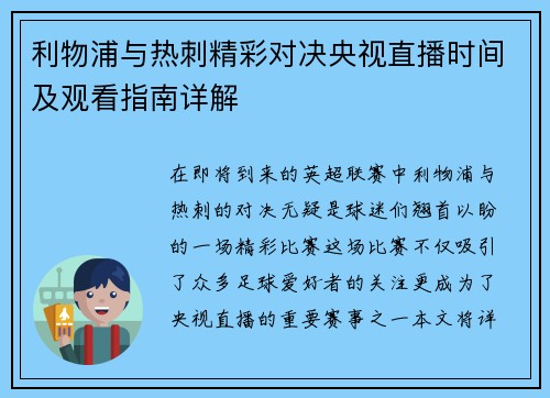 利物浦与热刺精彩对决央视直播时间及观看指南详解