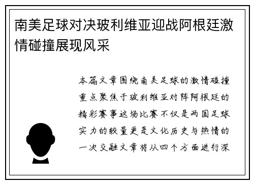 南美足球对决玻利维亚迎战阿根廷激情碰撞展现风采