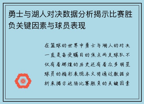 勇士与湖人对决数据分析揭示比赛胜负关键因素与球员表现