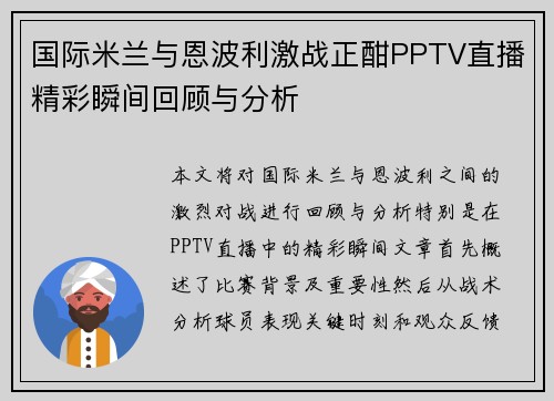 国际米兰与恩波利激战正酣PPTV直播精彩瞬间回顾与分析