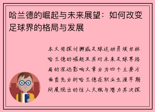哈兰德的崛起与未来展望：如何改变足球界的格局与发展