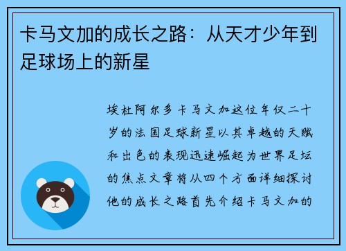 卡马文加的成长之路：从天才少年到足球场上的新星