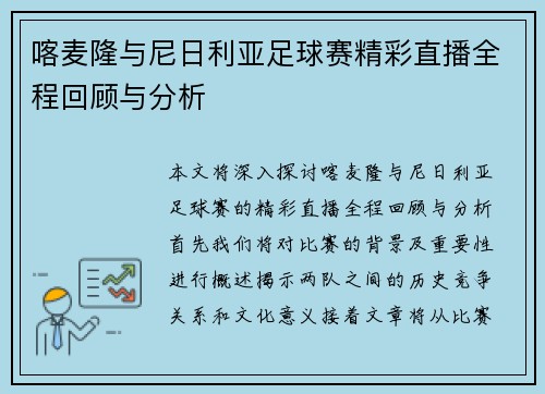 喀麦隆与尼日利亚足球赛精彩直播全程回顾与分析
