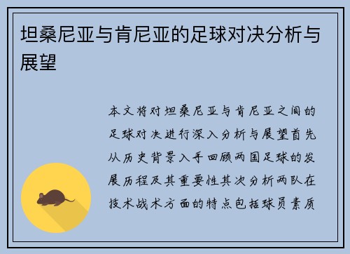 坦桑尼亚与肯尼亚的足球对决分析与展望