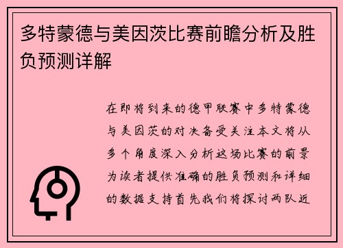 多特蒙德与美因茨比赛前瞻分析及胜负预测详解