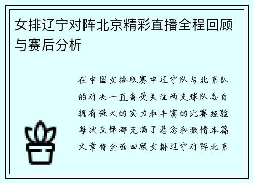 女排辽宁对阵北京精彩直播全程回顾与赛后分析