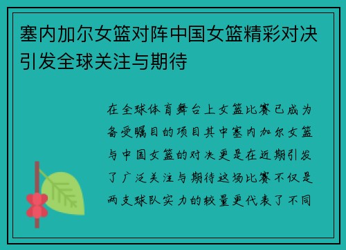 塞内加尔女篮对阵中国女篮精彩对决引发全球关注与期待