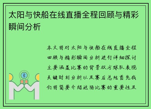太阳与快船在线直播全程回顾与精彩瞬间分析