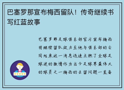 巴塞罗那宣布梅西留队！传奇继续书写红蓝故事