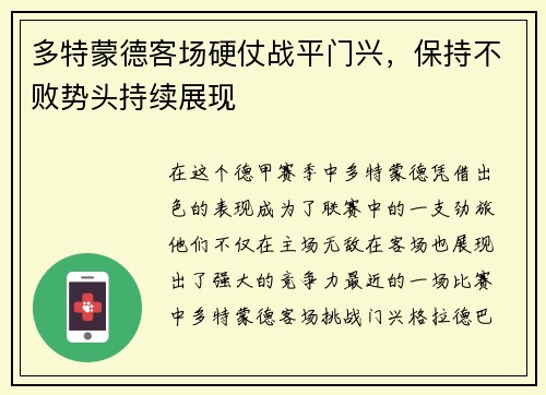 多特蒙德客场硬仗战平门兴，保持不败势头持续展现