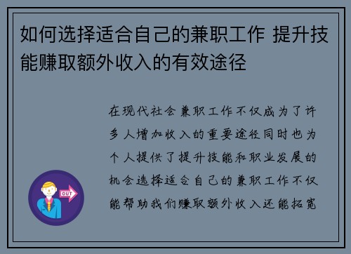 如何选择适合自己的兼职工作 提升技能赚取额外收入的有效途径