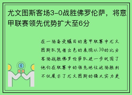 尤文图斯客场3-0战胜佛罗伦萨，将意甲联赛领先优势扩大至6分