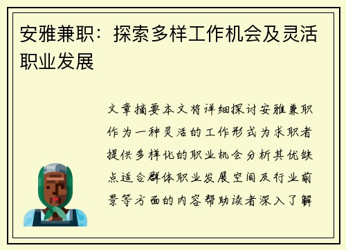 安雅兼职：探索多样工作机会及灵活职业发展