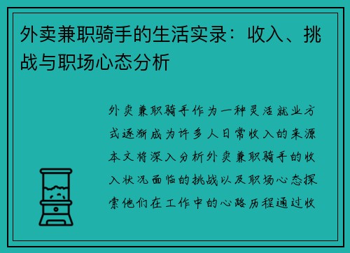 外卖兼职骑手的生活实录：收入、挑战与职场心态分析