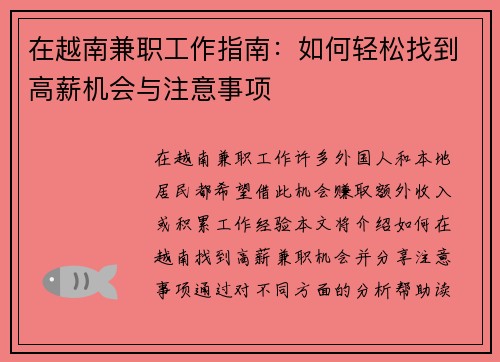 在越南兼职工作指南：如何轻松找到高薪机会与注意事项