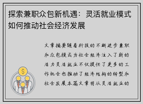 探索兼职众包新机遇：灵活就业模式如何推动社会经济发展