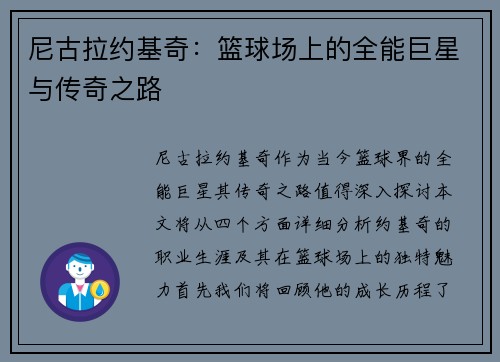 尼古拉约基奇：篮球场上的全能巨星与传奇之路