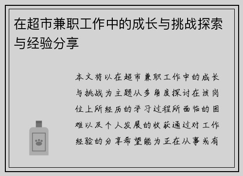 在超市兼职工作中的成长与挑战探索与经验分享