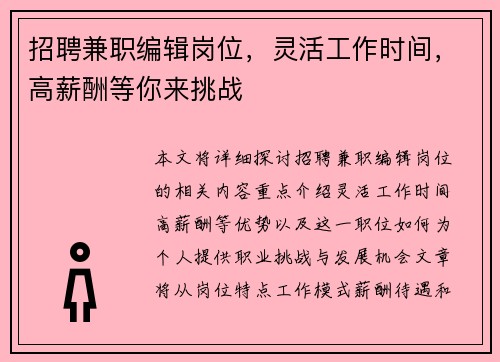 招聘兼职编辑岗位，灵活工作时间，高薪酬等你来挑战