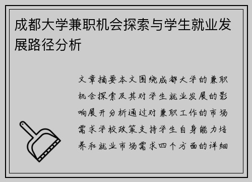 成都大学兼职机会探索与学生就业发展路径分析