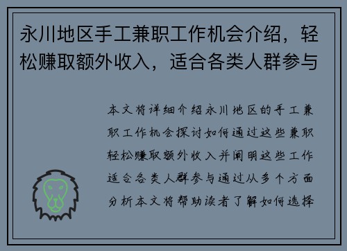 永川地区手工兼职工作机会介绍，轻松赚取额外收入，适合各类人群参与
