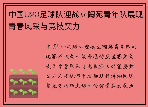 中国U23足球队迎战立陶宛青年队展现青春风采与竞技实力