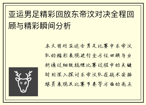 亚运男足精彩回放东帝汶对决全程回顾与精彩瞬间分析