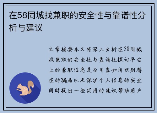 在58同城找兼职的安全性与靠谱性分析与建议