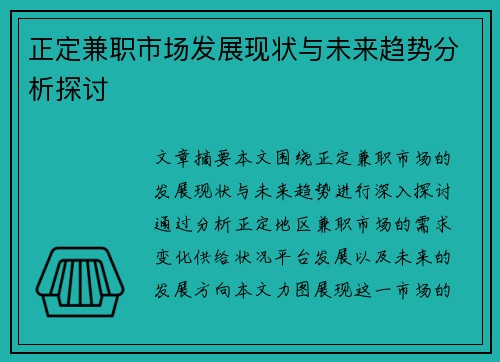 正定兼职市场发展现状与未来趋势分析探讨