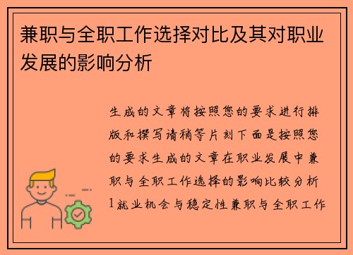 兼职与全职工作选择对比及其对职业发展的影响分析